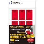 （まとめ） ヒサゴ貼った面に跡が残らない開封防止シール 9面 赤 OP2434 1パック（10シート） 【×5セット】