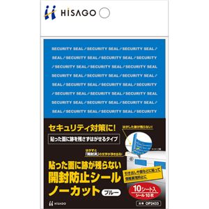 （まとめ） ヒサゴ貼った面に跡が残らない開封防止シール ノーカット 青 OP2433 1パック（10シート） 【×5セット】