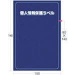 （まとめ） アイマーク 個人情報保護ラベルSL（90×140mm） APIP-S-L 1パック（10枚） 【×5セット】