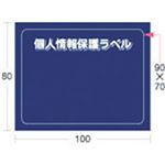 （まとめ） アイマーク 個人情報保護ラベルSM（90×70mm） APIP-S-M 1パック（10枚） 【×5セット】