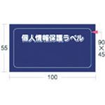 （まとめ） アイマーク 個人情報保護ラベルSS（90×45mm） APIP-S-S 1パック（10枚） 【×5セット】