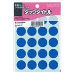 （まとめ） コクヨ タックタイトル 丸ラベル直径20mm 青 タ-70-43NB 1セット（3400片：340片×10パック） 【×3セット】