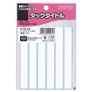 （まとめ） コクヨ タックタイトル 四角 白無地12×120mm タ-70-54 1セット（1020片：102片×10パック） 【×5セット】
