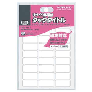（まとめ） コクヨ タックタイトル リサイクル可能白無地 12×27mm タ-E70-21N 1セット（4590片：459片×10パック） 【×5セット】