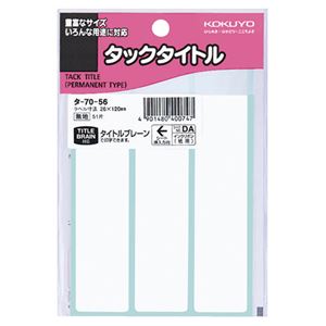 （まとめ） コクヨ タックタイトル 四角 白無地26×120mm タ-70-56 1セット（510片：51片×10パック） 【×5セット】