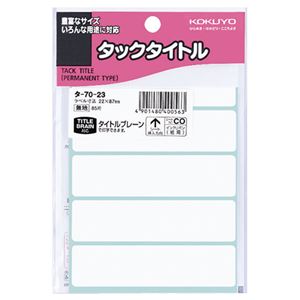 （まとめ） コクヨ タックタイトル 四角 白無地22×87mm タ-70-23 1セット（850片：85片×10パック） 【×5セット】