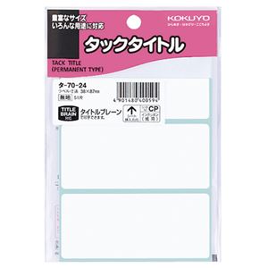 （まとめ） コクヨ タックタイトル 四角 白無地38×87mm タ-70-24 1セット（510片：51片×10パック） 【×5セット】