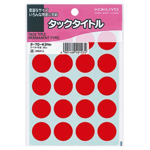（まとめ） コクヨ タックタイトル 丸ラベル直径20mm 赤 タ-70-43NR 1パック（340片：20片×17シート） 【×30セット】