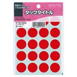 （まとめ） コクヨ タックタイトル 丸ラベル直径20mm 赤 タ-70-43NR 1パック（340片：20片×17シート） 【×30セット】