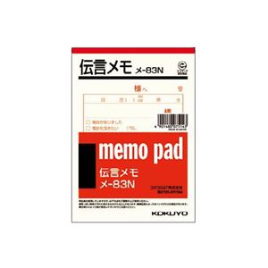 （まとめ） コクヨ メモ 150×106mm伝言メモ メ-83 1セット（20冊） 【×3セット】