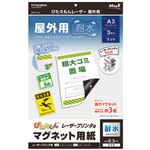 （まとめ） マグエックス ぴたえもんレーザープリンタ専用マグネットシート 屋外用 A3 MSPLO-A3 1パック（3枚） 【×5セット】