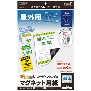 （まとめ） マグエックス ぴたえもんレーザープリンタ専用マグネットシート 屋外用 A4 MSPLO-A4 1パック（3枚） 【×5セット】