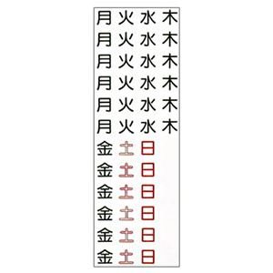（まとめ） ライオン事務器 マグネットシート 曜日CP-605 1枚 【×10セット】