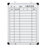 TANOSEE壁掛け用ホーローホワイトボード 行動予定表 450×600mm タテ 1枚
