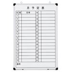 TANOSEE壁掛け用ホーローホワイトボード 月予定表 600×900mm タテ 1枚