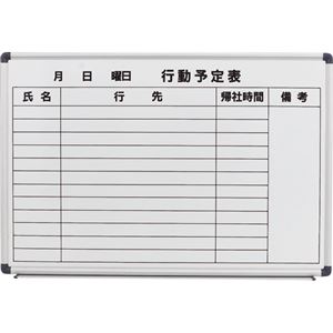 コマイ ホーローホワイトボード アルミ枠行動予定表 ヨコ型 900×600mm HBP-23HIW 1枚