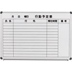 コマイ ホーローホワイトボード アルミ枠行動予定表 ヨコ型 900×600mm HBP-23HIW 1枚