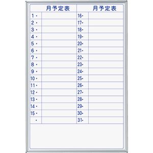 馬印 MAJIシリーズ壁掛ホーローホワイトボード 月予定表 タテ型 W610×H910mm MH23YYU 1枚