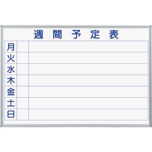 馬印 MAJIシリーズ壁掛ホーローホワイトボード 週間予定表 ヨコ型 W910×H610mm MH23W 1枚