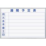 馬印 MAJIシリーズ壁掛ホーローホワイトボード 週間予定表 ヨコ型 W910×H610mm MH23W 1枚