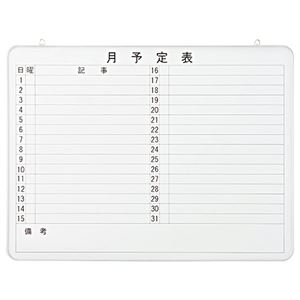 TANOSEE アルミ枠スケジュールボード 月予定表 1200×70×900mm 1枚