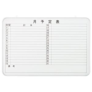 （まとめ） TANOSEE アルミ枠スケジュールボード 月予定表 900×70×600mm 1枚 【×2セット】