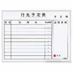 ライオン事務器 行動予定表 壁掛タイプアルミホーロー製 603×453mm PH-14K 1枚
