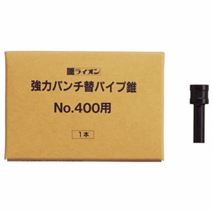 （まとめ） ライオン事務器 パンチ 替パイプ錐No.400用 1本 【×5セット】