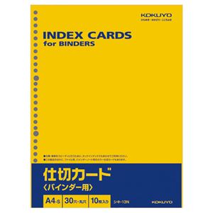 コクヨ 仕切カード（バインダー用）A4タテ 30穴 シキ-13N 1セット（200枚：10枚×20パック）