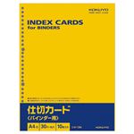 コクヨ 仕切カード（バインダー用）A4タテ 30穴 シキ-13N 1セット（200枚：10枚×20パック）