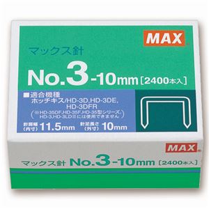 マックス ホッチキス針中型35号・3号シリーズ 50本連結×48個入 No.3-10mm 1セット（10箱）