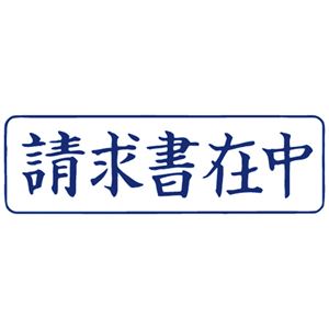 （まとめ） TANOSEE スタンパー「請求書在中」 藍 1個 【×10セット】