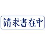 （まとめ） TANOSEE スタンパー「請求書在中」 藍 1個 【×10セット】