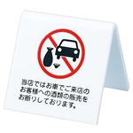 （まとめ） 光机上V字型プレート「酒類の販売お断り」 両面表示 タテ60×奥行60×ヨコ60mm アクリルホワイト UP662-81個 【×30セット】