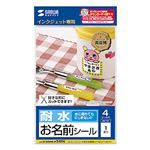 （まとめ）サンワサプライインクJET耐水お名前シール (ノーカット) はがき LB-NAMEJP24FN 1冊(4シート) 【×10セット】