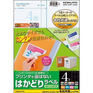 （まとめ）コクヨ プリンタを選ばないはかどりラベル(各社共通レイアウト) A4 4面 148.5×105mm KPC-E1041-201冊(22シート) 【×5セット】