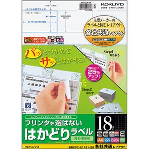 （まとめ）コクヨ プリンタを選ばないはかどりラベル(各社共通レイアウト) A4 18面 42.3×70mm KPC-E1181-201冊(22シート) 【×5セット】
