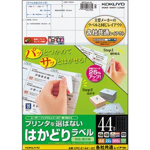 （まとめ）コクヨ プリンタを選ばないはかどりラベル(各社共通レイアウト) A4 44面 25.4×48.3mm KPC-E1441-201冊(22シート) 【×5セット】