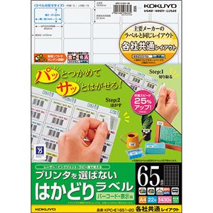 （まとめ）コクヨ プリンタを選ばないはかどりラベル(各社共通レイアウト) A4 65面 21.2×38.1mm KPC-E1651-20N1冊(22シート) 【×5セット】