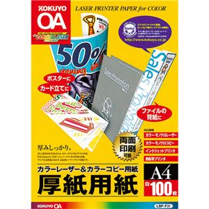 （まとめ）コクヨカラーレーザー&カラーコピー用厚紙用紙 A4 LBP-F31 1冊(100枚) 【×5セット】