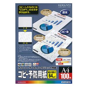 （まとめ）コクヨカラーレーザー&インクジェット用コピー予防用紙 A4 KPC-CP10N 1冊(100枚) 【×5セット】