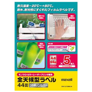 （まとめ）マクセルカラー・モノクロレーザープリンタ対応 全天候型ラベル A4 44面 48.3×25.4mm シルバー CL72388-5A1冊(5シート) 【×5セット】