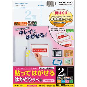 （まとめ）コクヨ 貼ってはがせるはかどりラベル(各社共通レイアウト) A4 2面 148.5×210mm KPC-HE1021-201冊(20シート) 【×5セット】
