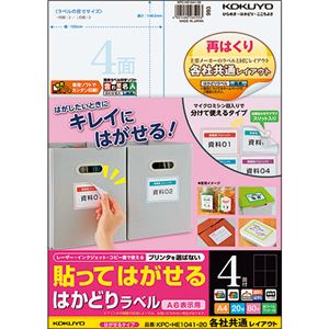 （まとめ）コクヨ 貼ってはがせるはかどりラベル(各社共通レイアウト) A4 4面 148.5×105mm KPC-HE1041-201冊(20シート) 【×5セット】