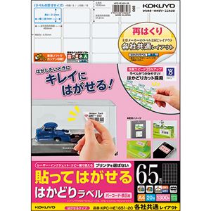 （まとめ）コクヨ 貼ってはがせるはかどりラベル(各社共通レイアウト) A4 65面 21.2×38.1mm KPC-HE1651-20N1冊(20シート) 【×5セット】
