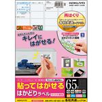 （まとめ）コクヨ 貼ってはがせるはかどりラベル(各社共通レイアウト) A4 65面 21.2×38.1mm KPC-HE1651-20N1冊(20シート) 【×5セット】