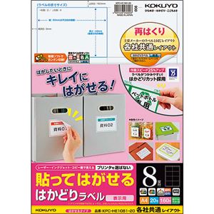 （まとめ）コクヨ 貼ってはがせるはかどりラベル(各社共通レイアウト) A4 8面 69×97mm KPC-HE1081-20N1冊(20シート) 【×5セット】