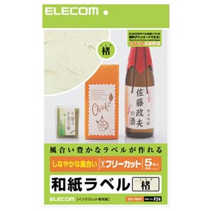（まとめ）エレコム フリーカットラベル 和紙ラベル楮 A4 EDT-FWA1 1冊(5シート) 【×5セット】