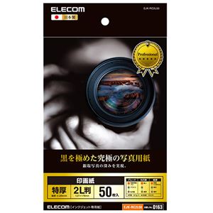 （まとめ）エレコム 印画紙 黒を極めた写真用紙プロ2L EJK-RC2L50 1冊(50枚) 【×5セット】