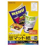 （まとめ）コクヨカラーレーザー&カラーコピー用紙 両面マット紙 薄口 A3 LBP-F1130 1冊(100枚) 【×3セット】